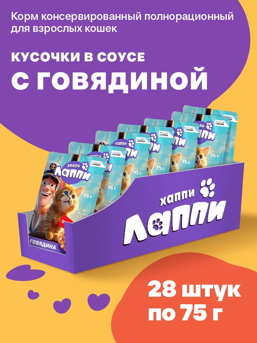 Корм влажный для кошек. Кусочки в соусе с говядиной 75г*28шт