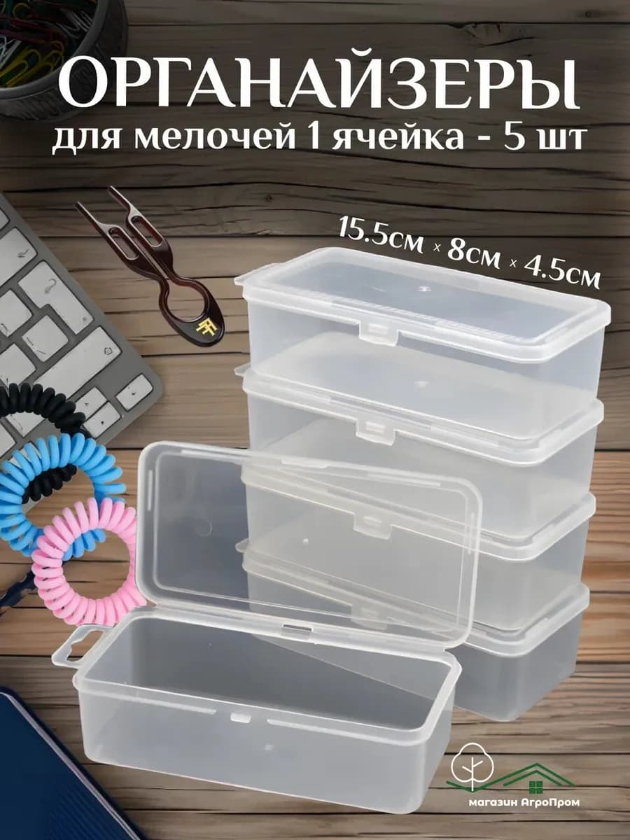 Органайзер для мелочей, 5шт в комплекте, 155х80х45мм