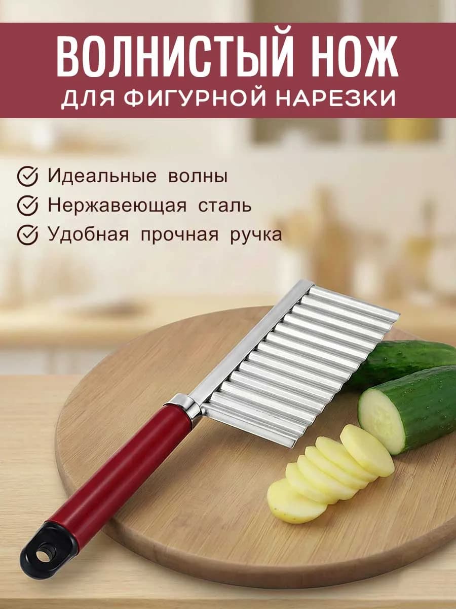 Нож волнистый фигурный для овощей и фруктов на кухню