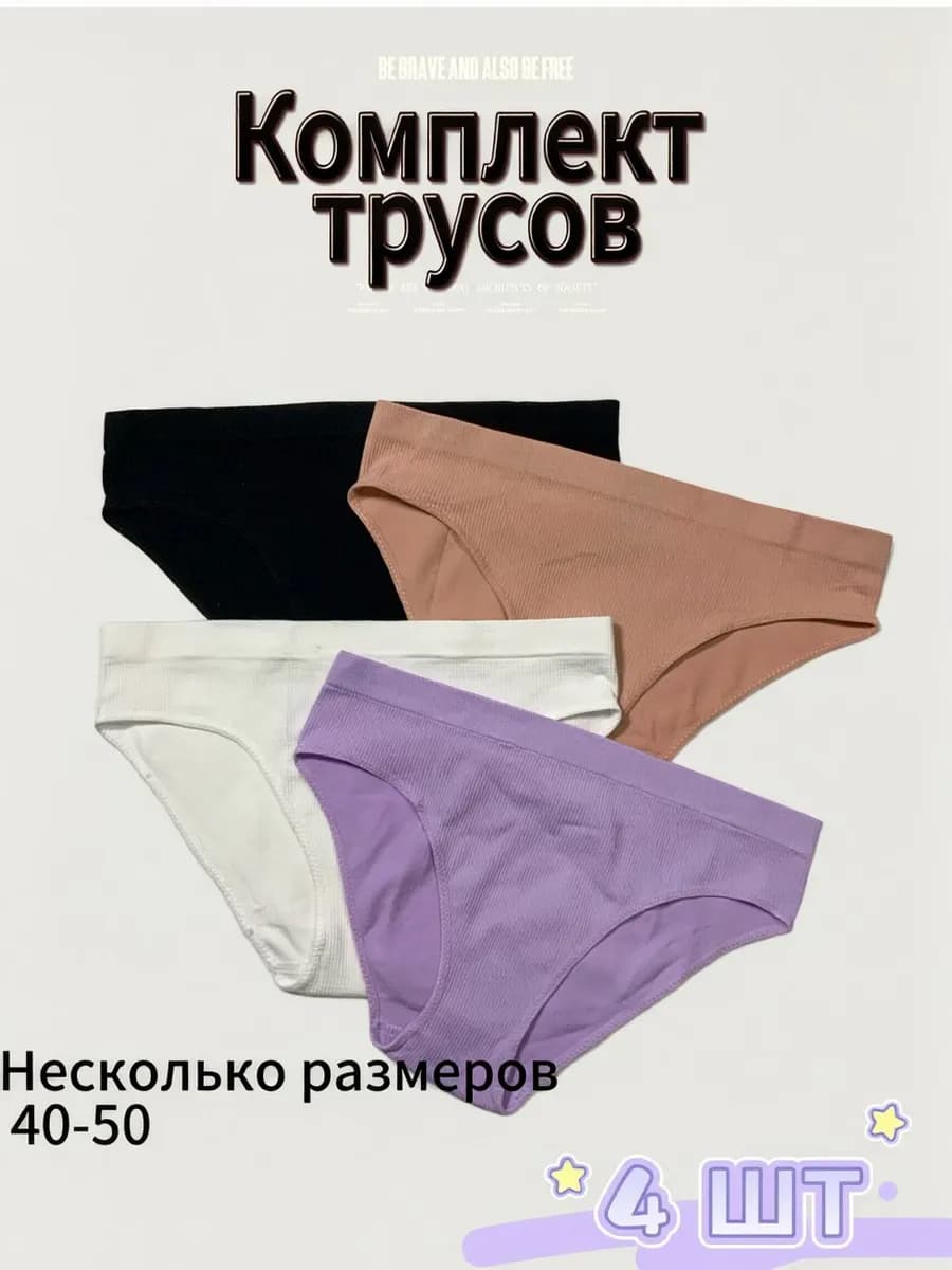 Набор бесшовный трусы 4ШТ