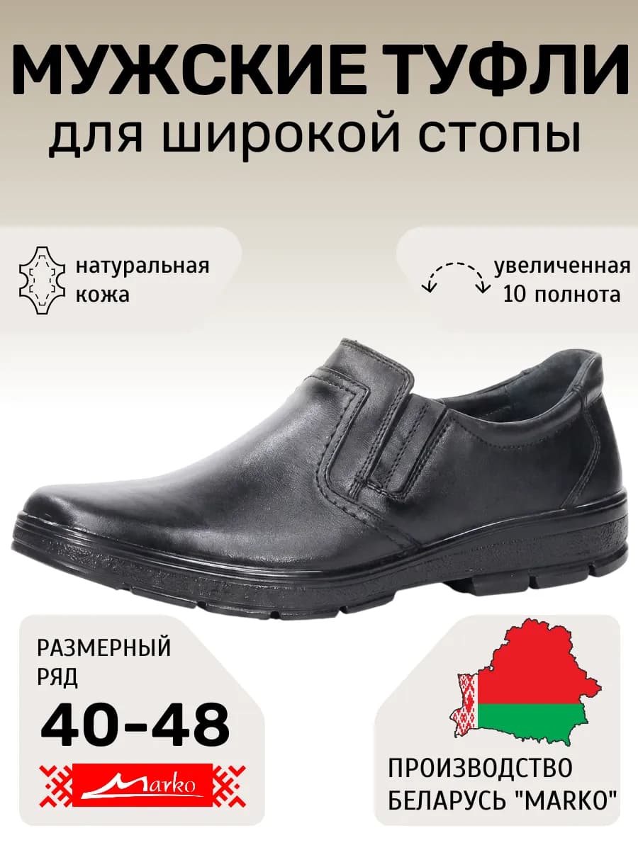 Туфли увеличенной полноты обувь Марко беларусь