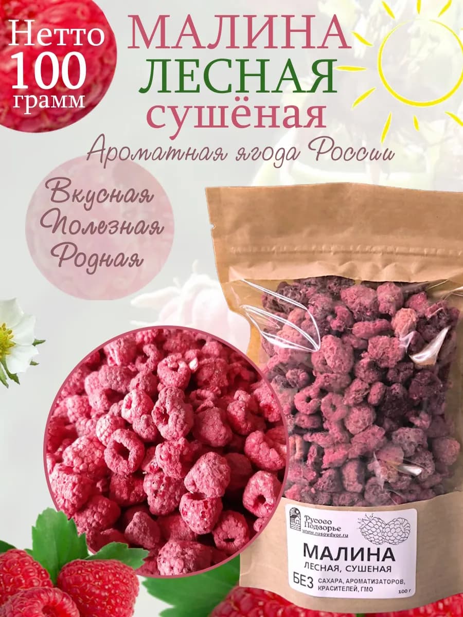 Малина лесная, сушеная, 100 г