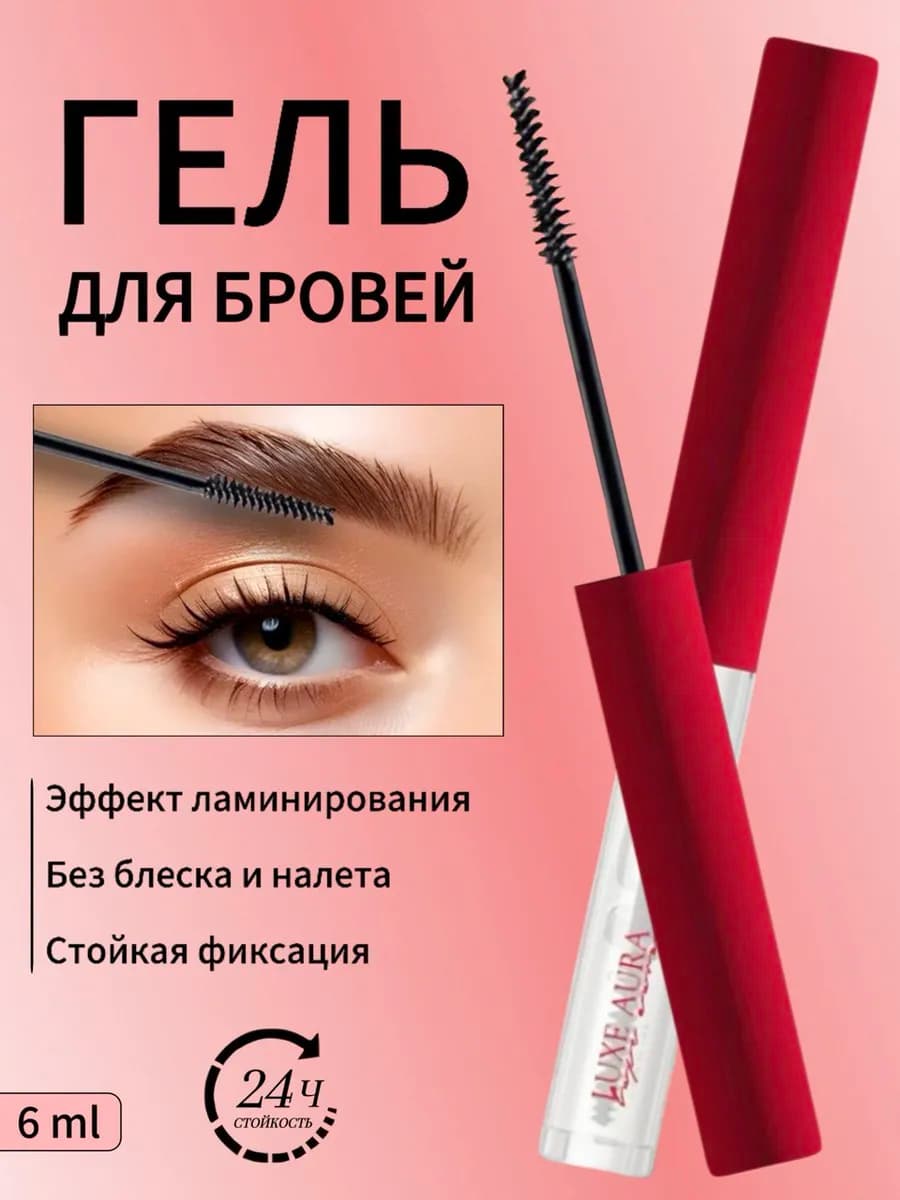 Гель для бровей фиксирующий прозрачный стойкий с щеточкой