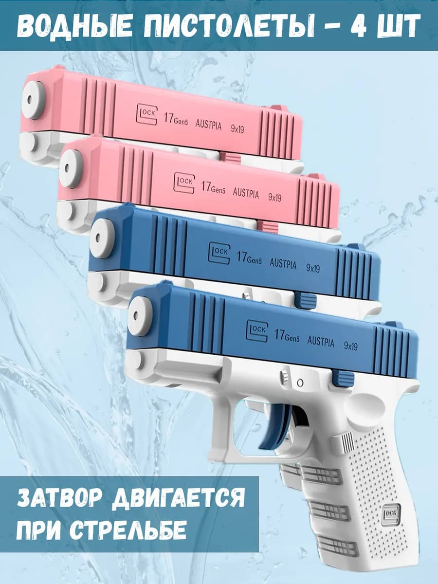 Набор водных пистолетов - 4 штуки