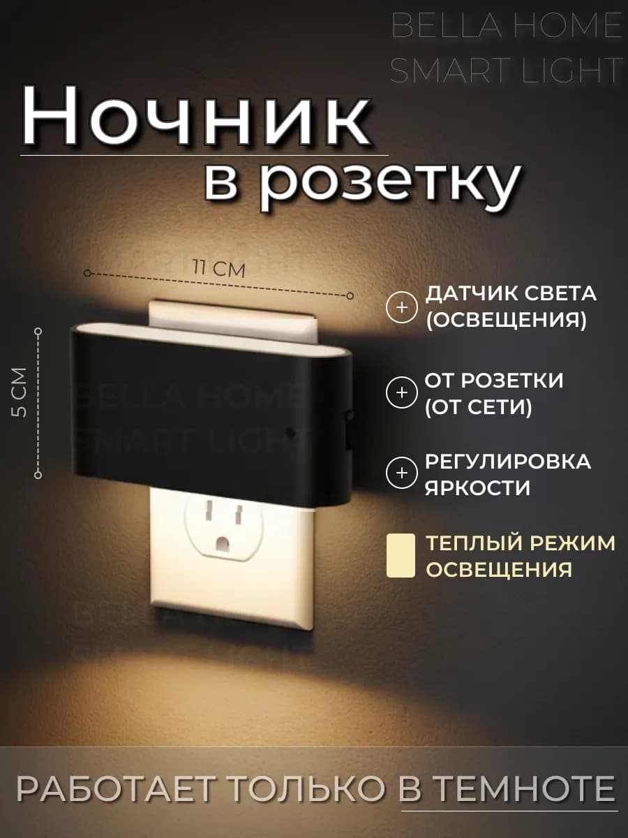 Ночник в розетку с датчиком света