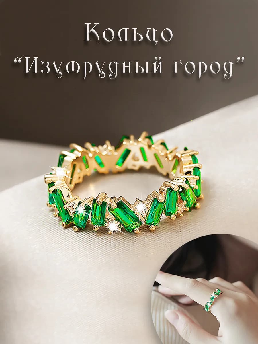 Кольцо "Изумрудный город"