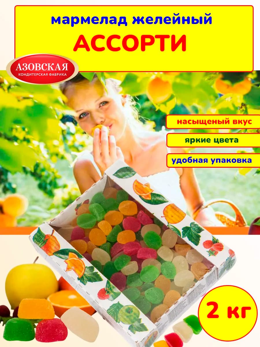 Мармелад желейный Ассорти, 2 кг