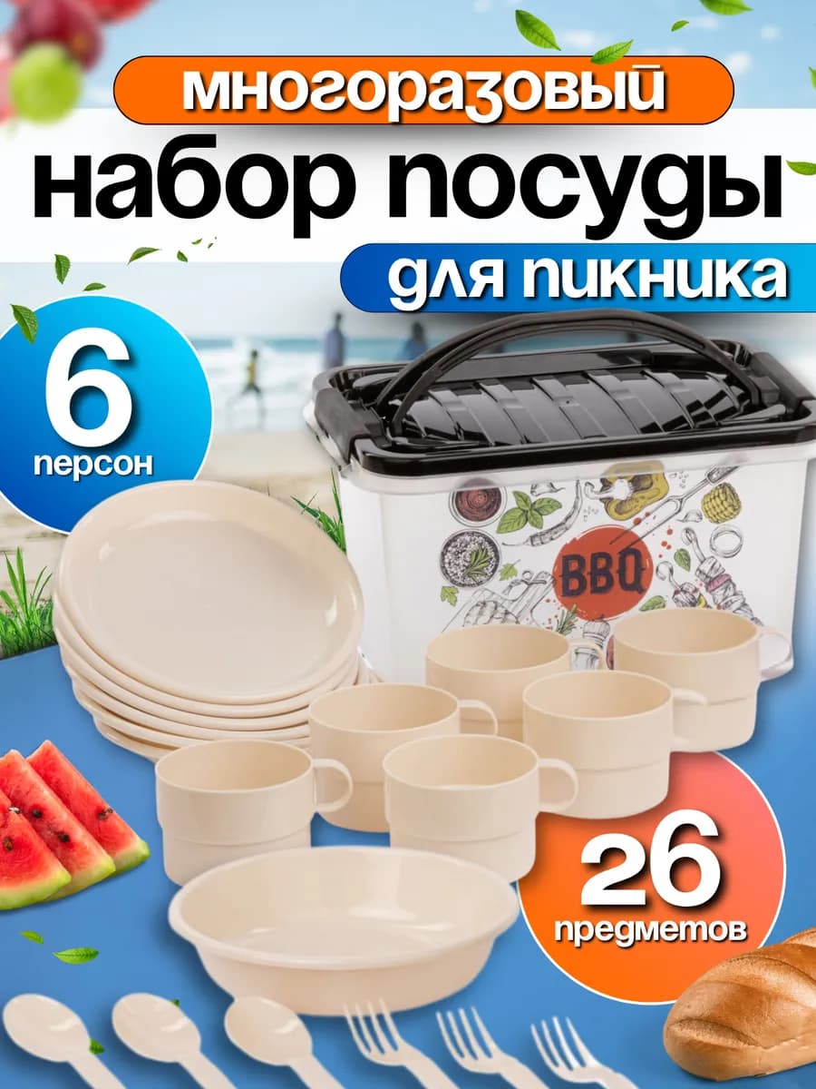 Набор посуды для пикника на 6 персон в контейнере