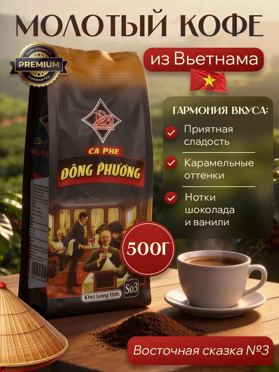 Вьетнамский кофе молотый Восточная сказка №3