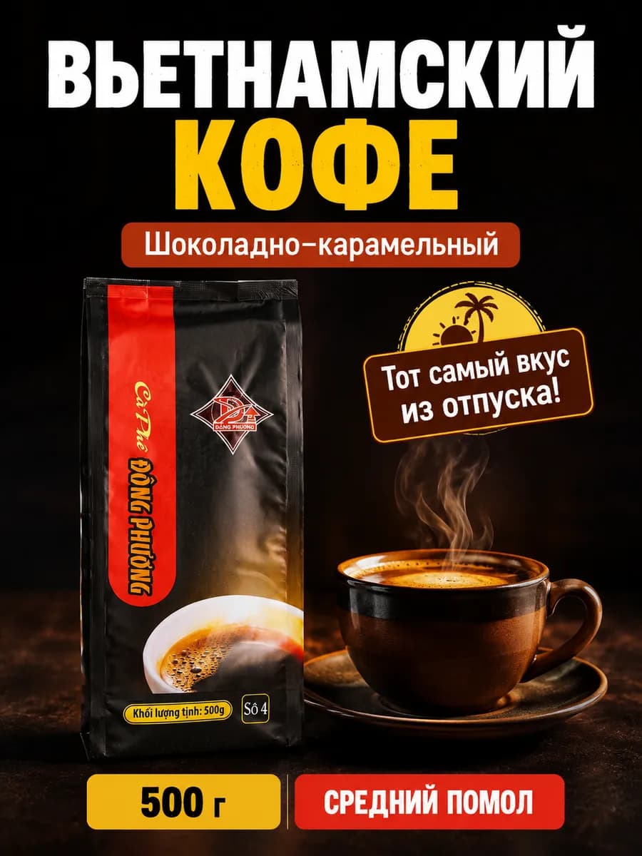 Кофе молотый вьетнамский 500 гр Восточная сказка №4