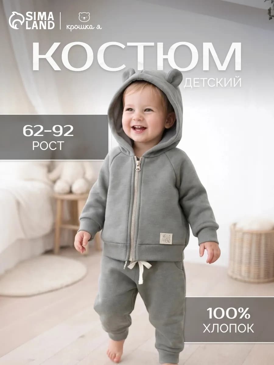 Костюм для малышей толстовка и брюки - фото 1