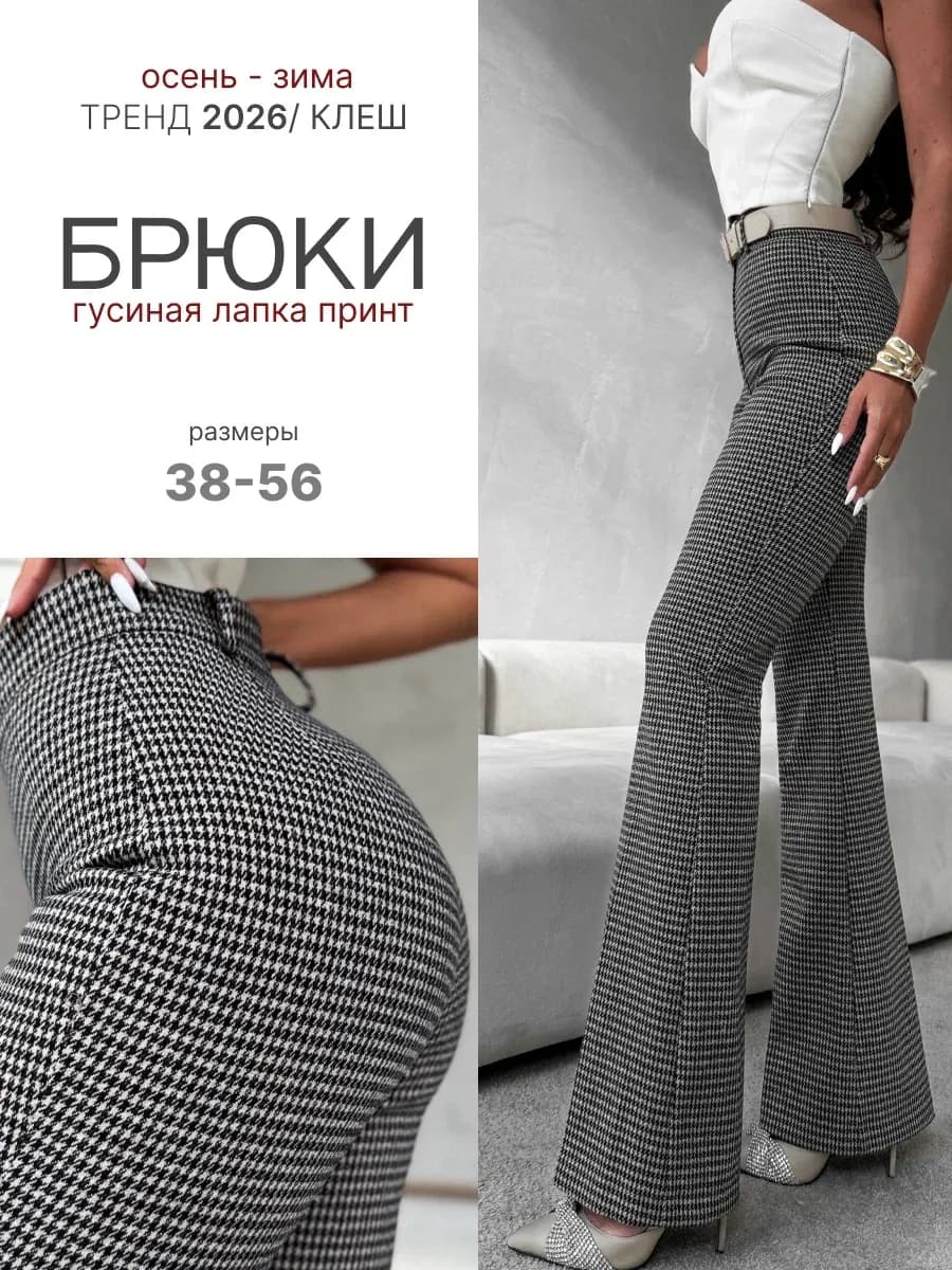 Брюки клеш классические от колена