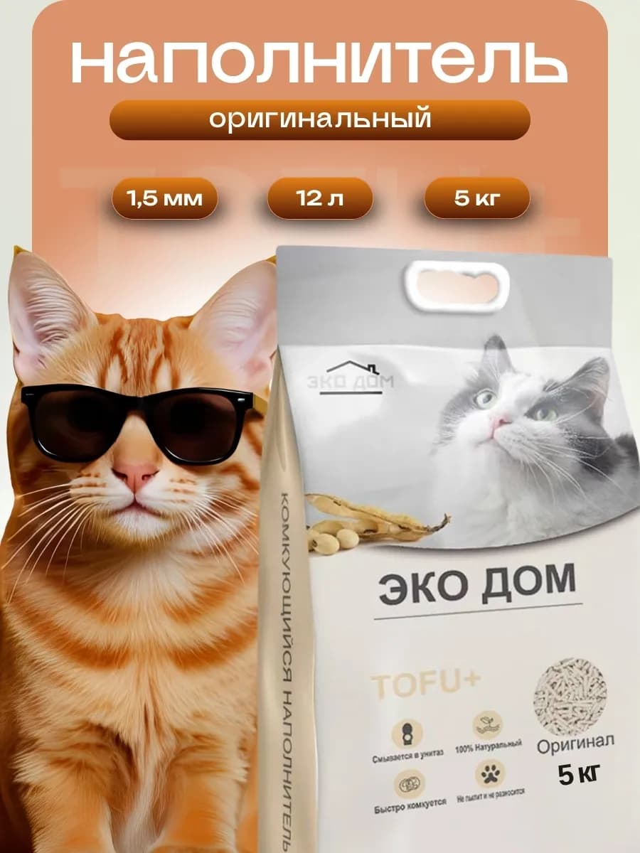 Наполнитель Тофу оригинал для кошачьего туалета комкующийся