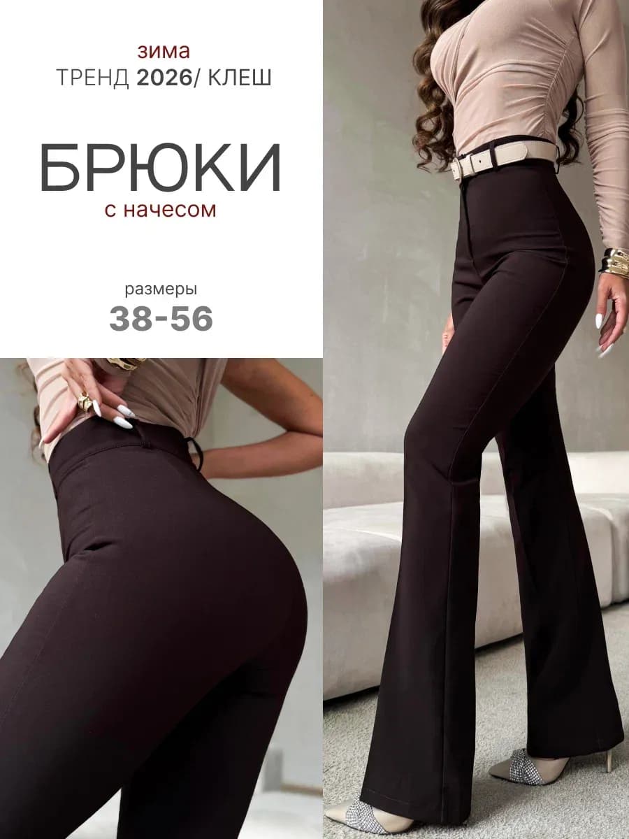 Брюки классические клеш с высокой посадкой