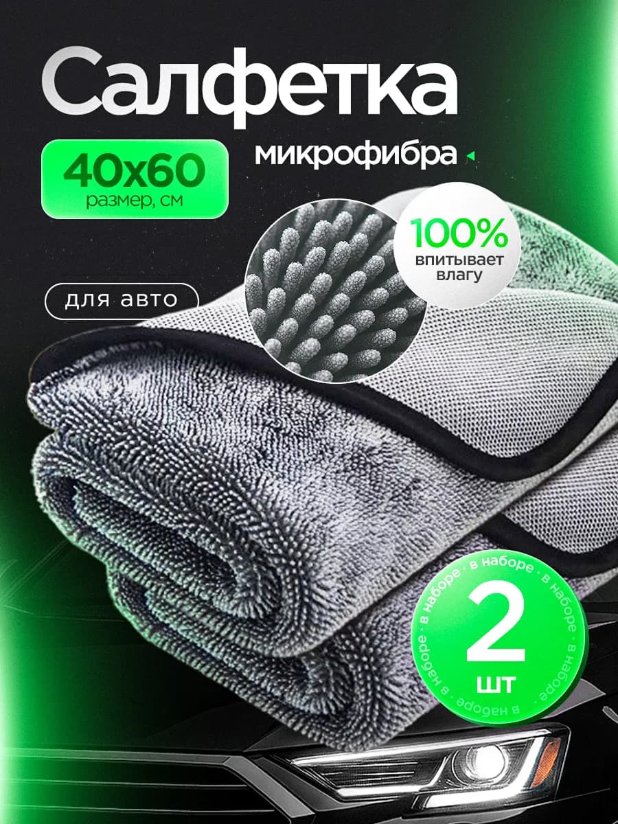 Тряпка для протирки авто из микрофибры 2 шт 40х60 см