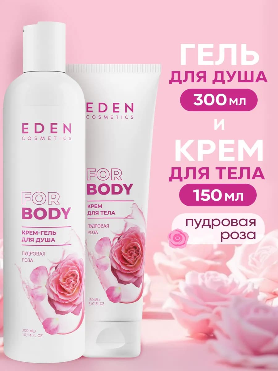 Набор по уходу за телом гель для душа 300 мл и крем 150 мл