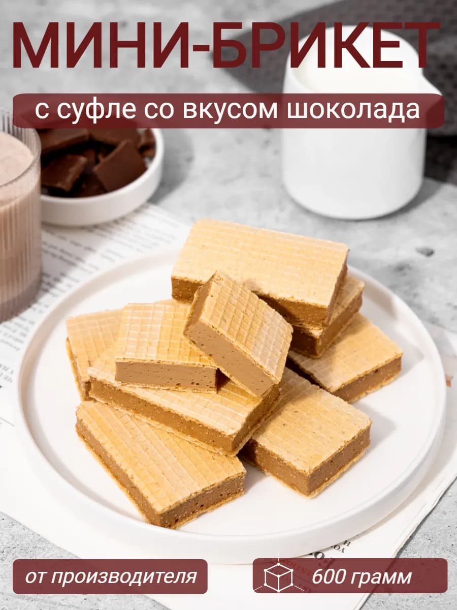 Печенье с суфлейной начинкой со вкусом шоколада набор 600г