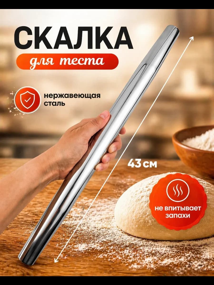 Скалка для теста металлическая без ковриков