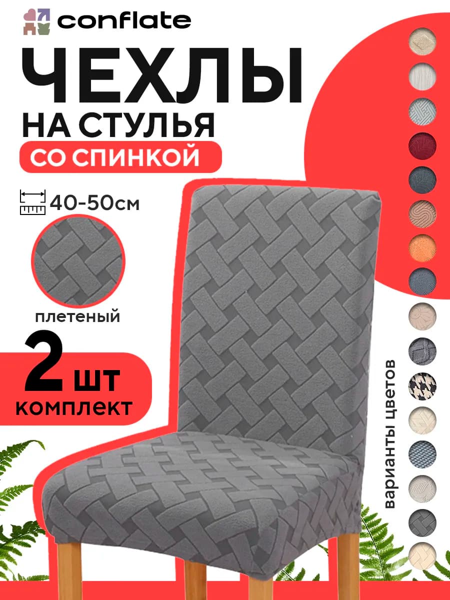Чехлы на стулья со спинкой, 2 шт, серый