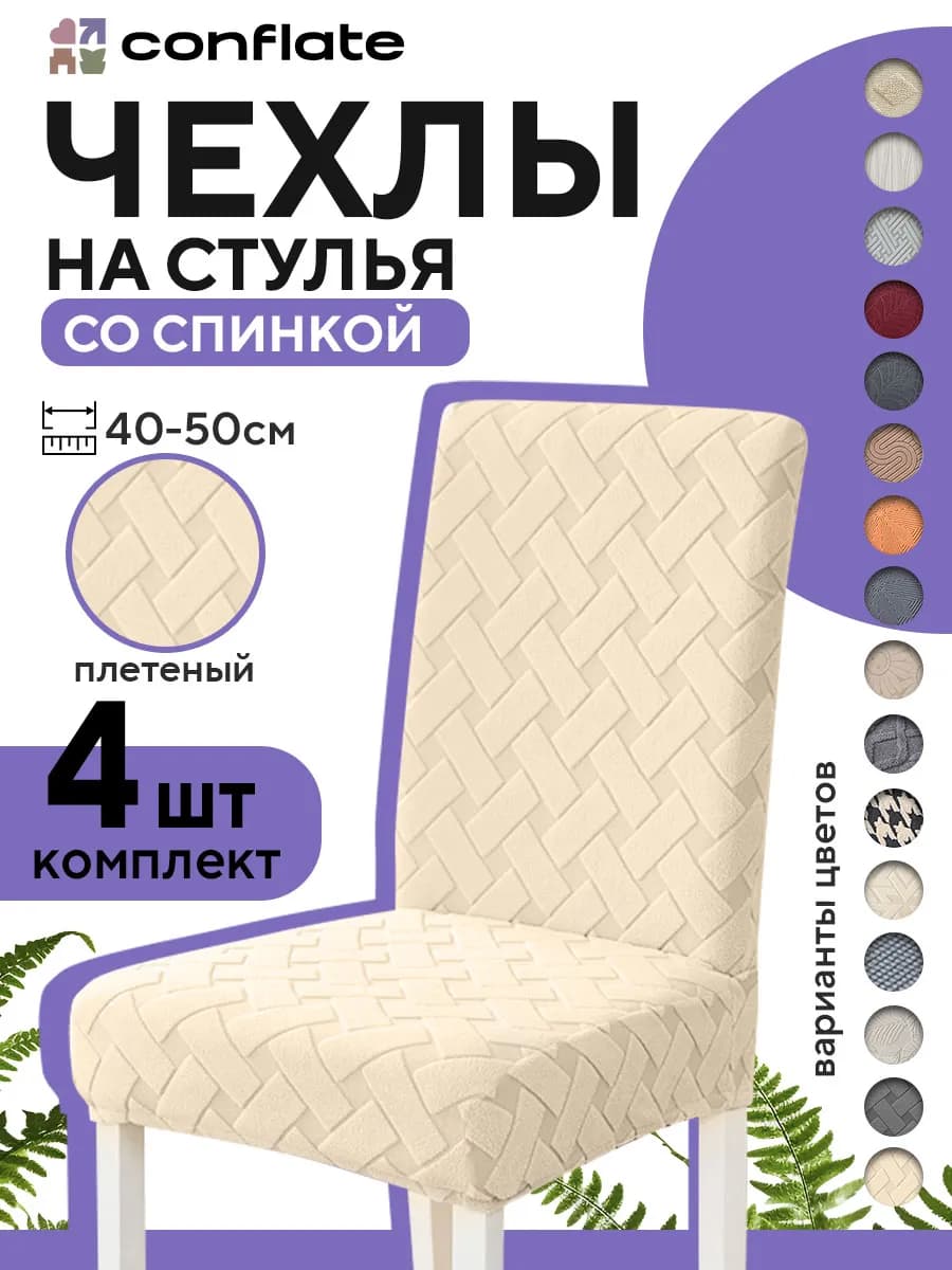 Чехлы на стулья со спинкой, 4 шт, бежевый