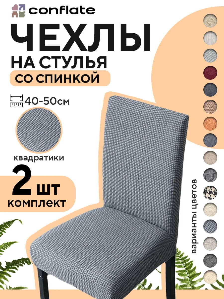 Чехлы на стулья со спинкой, 2 шт, серый