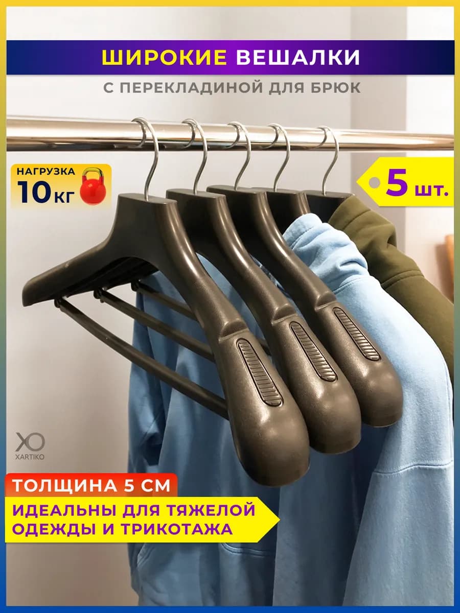Вешалки для одежды пластиковые широкие набор 5 шт