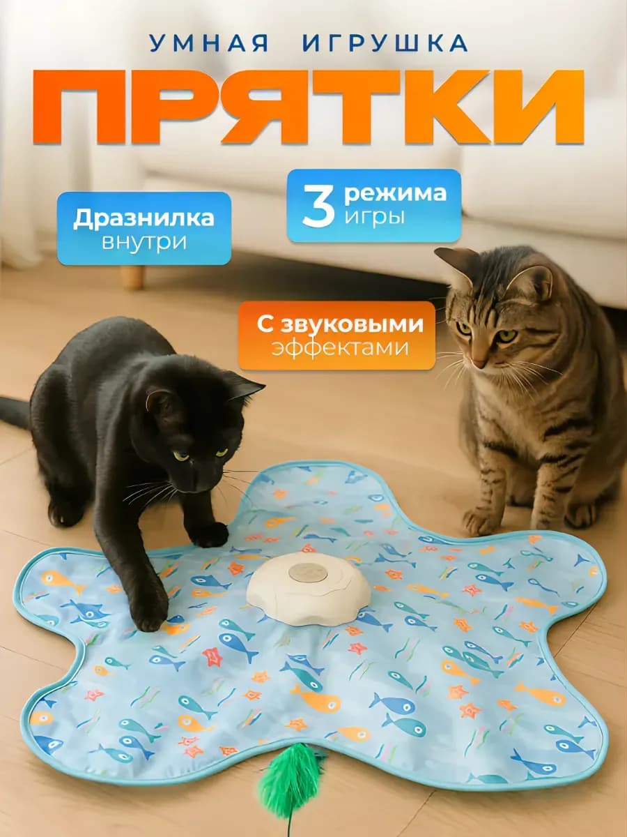 Игрушка для кошек интерактивная "Прятки"