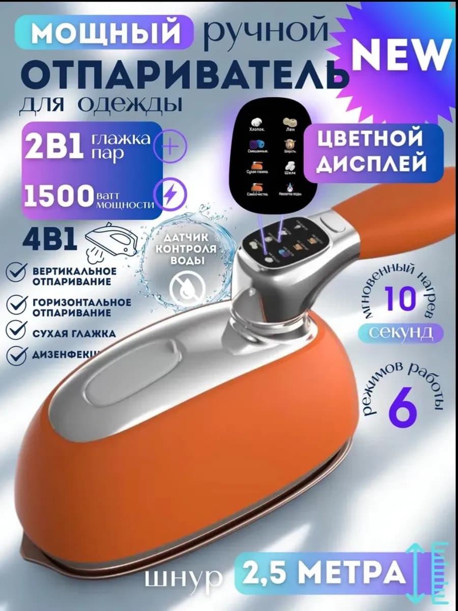 Ручной отпариватель для одежды