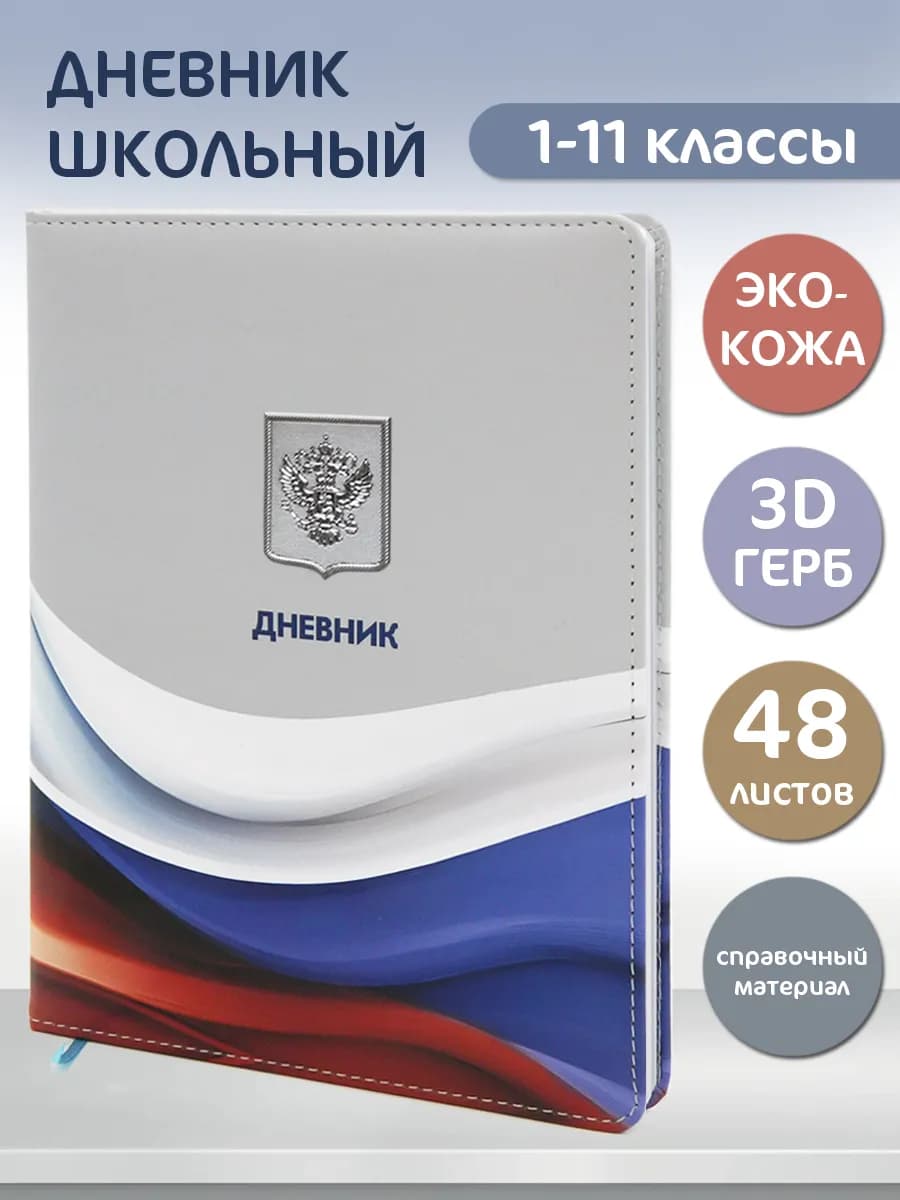 Дневник школьный 1-11 класс 48 листов - фото 1