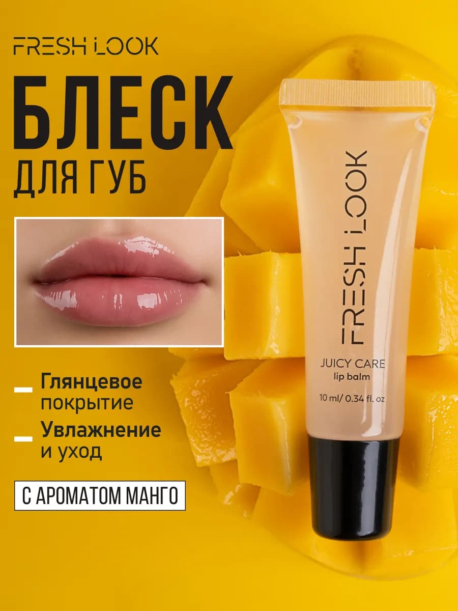 Блеск бальзам для губ питательный. Вкус Манго