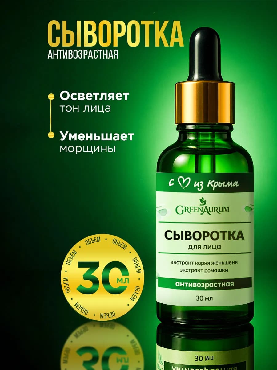 Сыворотка для лица антивозрастная от морщин 30 мл