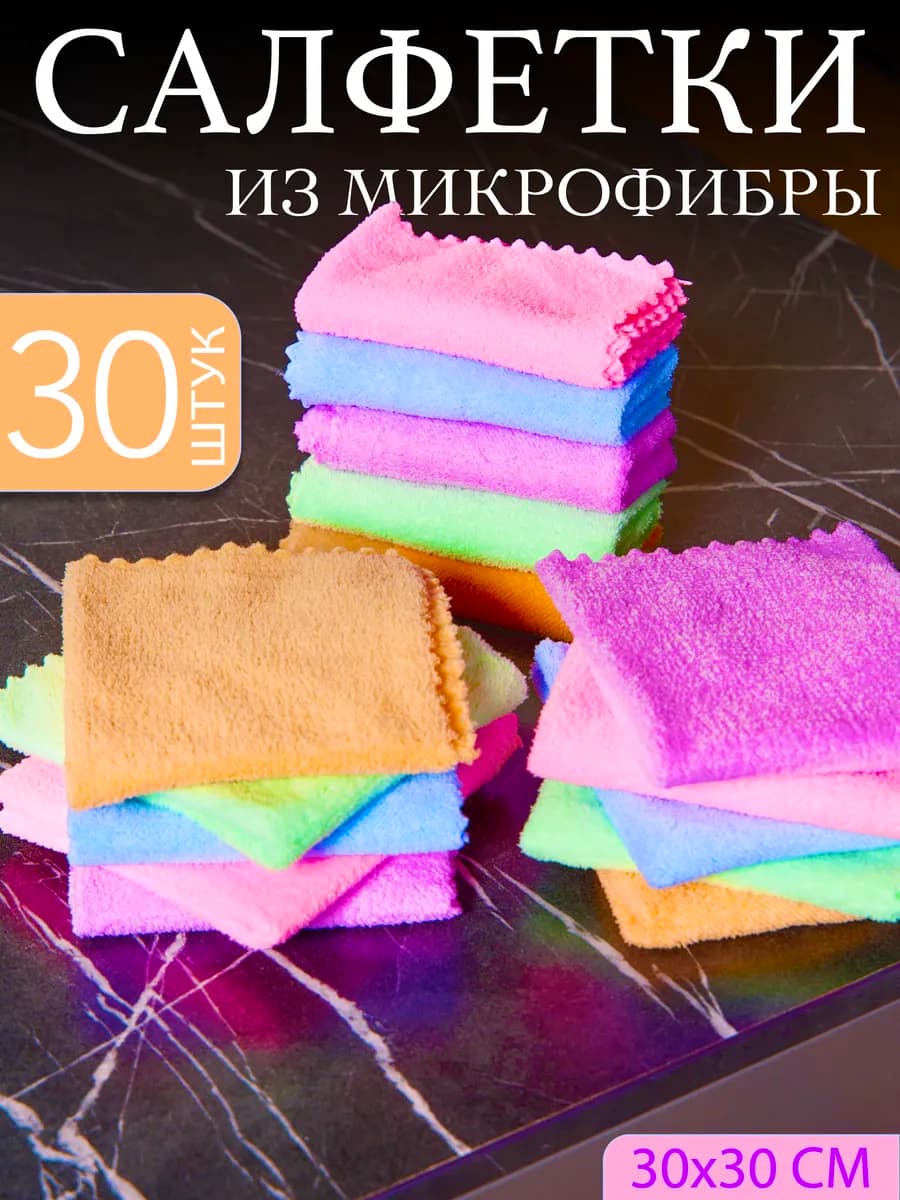 Салфетки для уборки из микрофибры 30 штук 30*30см
