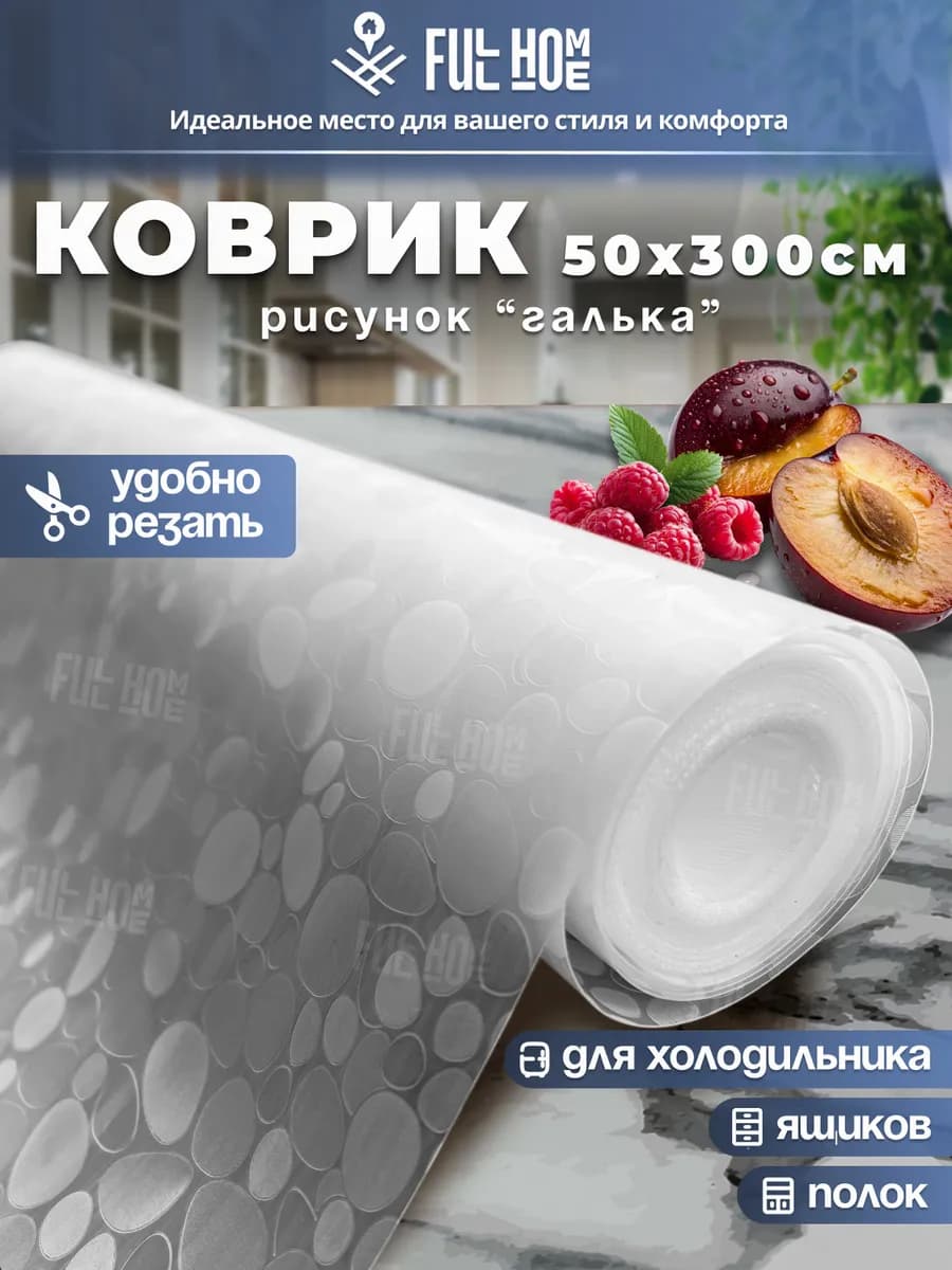 Коврик для кухонных ящиков в шкаф и холодильник силиконовый