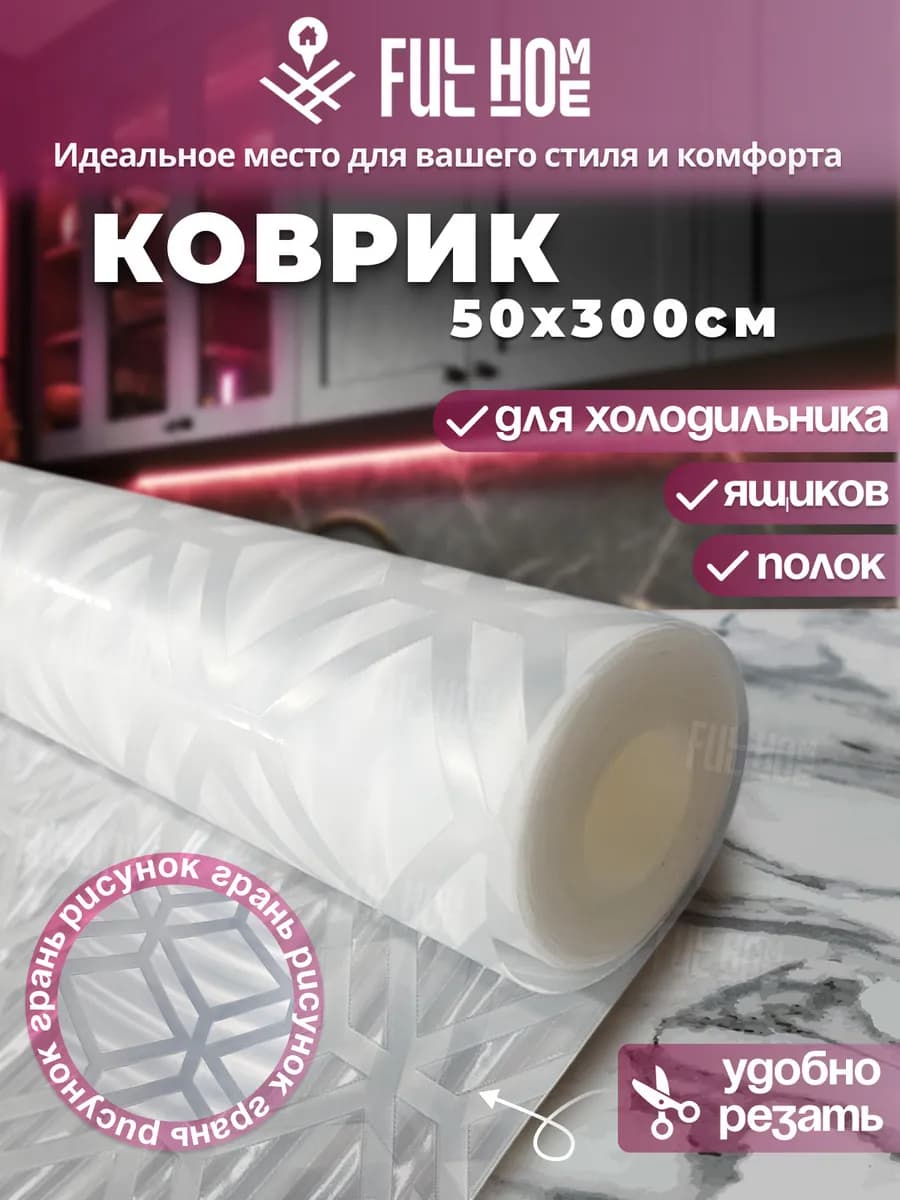 Коврик для кухонных ящиков в шкаф и холодильник силиконовый