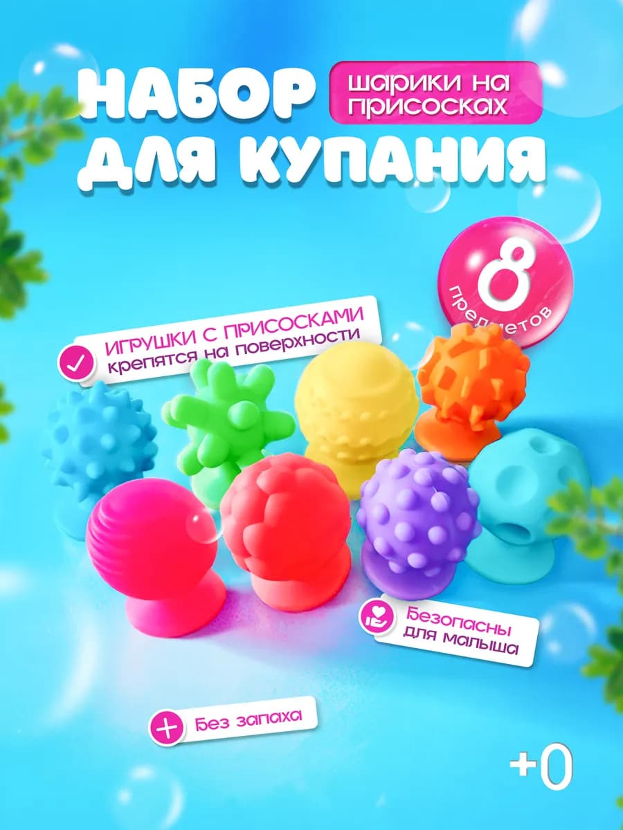 Тактильные шарики на присосках