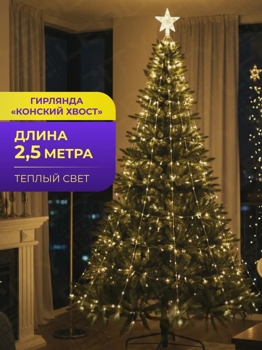 Гирлянда на елку конский хвост новогодняя 2,5 м