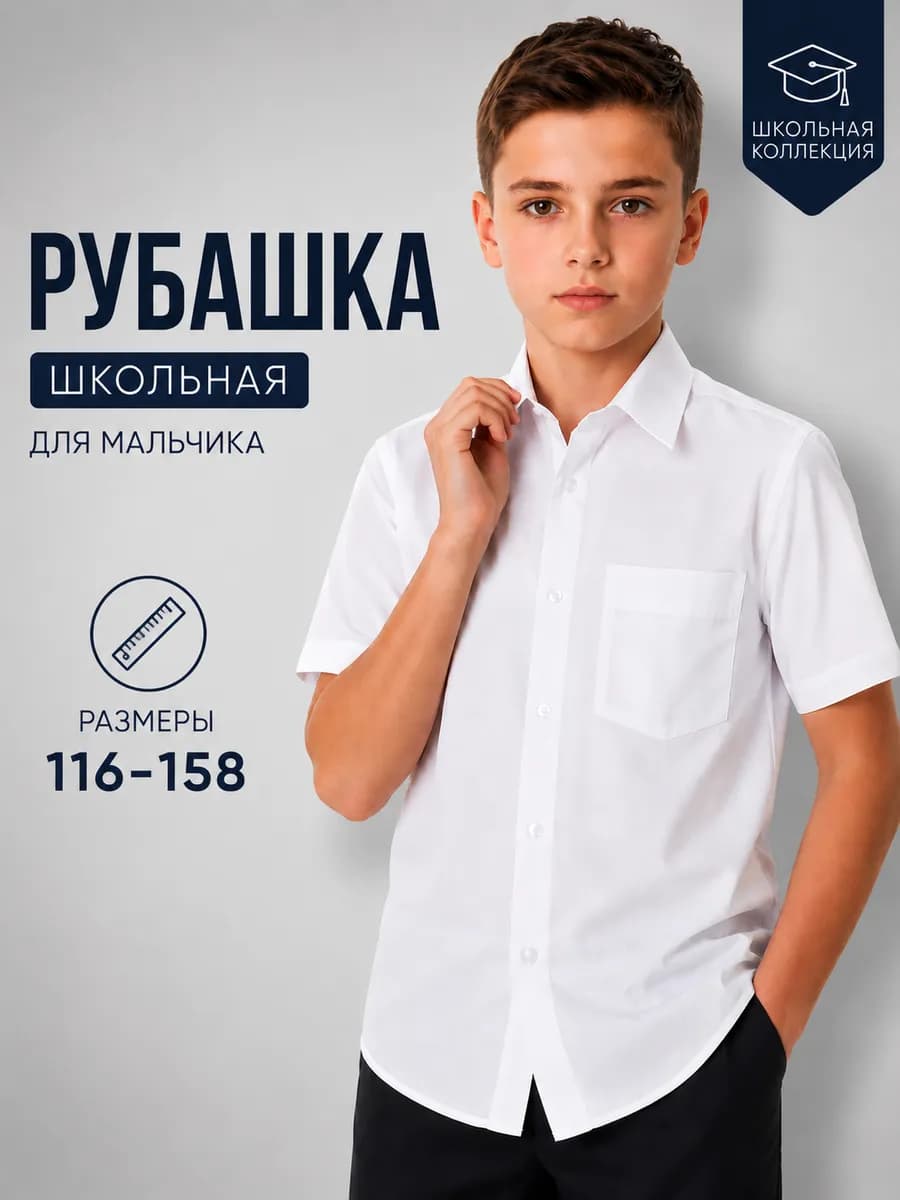 Рубашка белая школьная с коротким рукавом подростковая