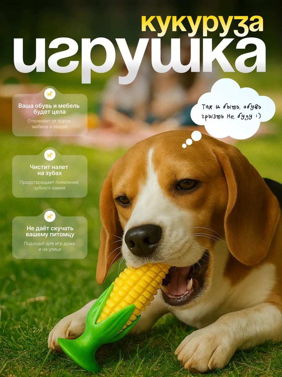 Игрушка для собак - кукуруза