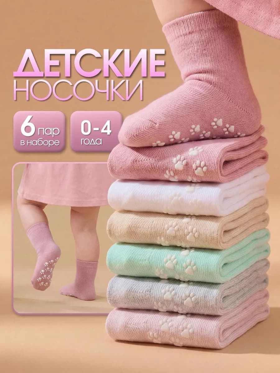 Носки детские набор 6 пар