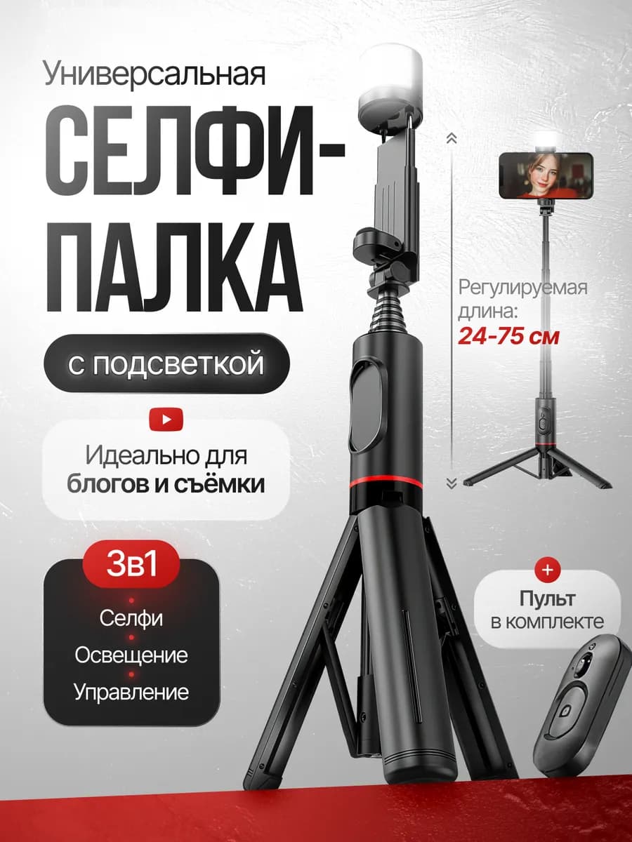 Штатив монопод для телефона со светом