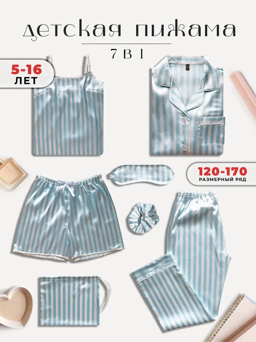 Пижама 7 в 1 детская с брюками и шортами шелковая
