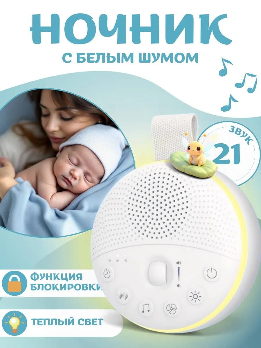 Ночник с белым шумом для новорожденных
