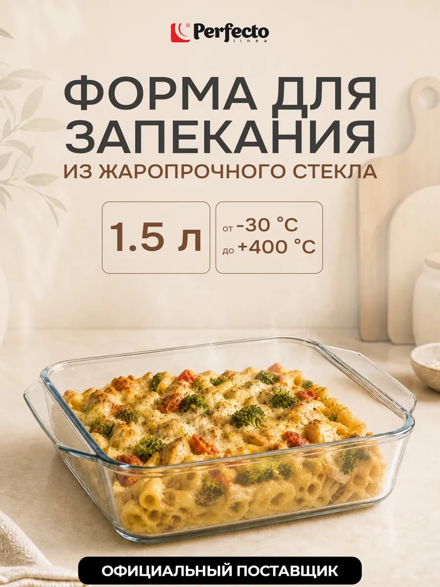 Форма для выпечки стеклянная прямоугольная 1,5 л