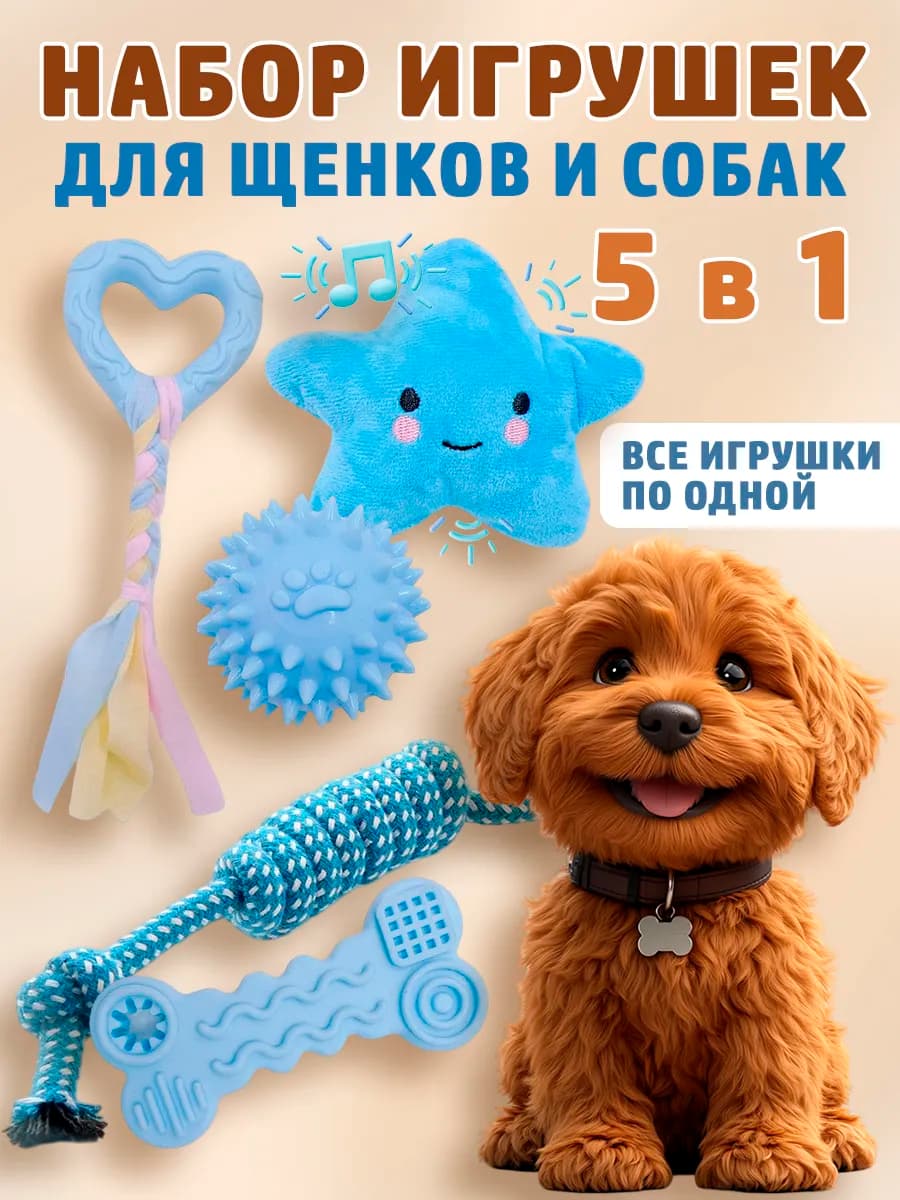 Набор игрушек для щенков и собак мелких и средних пород