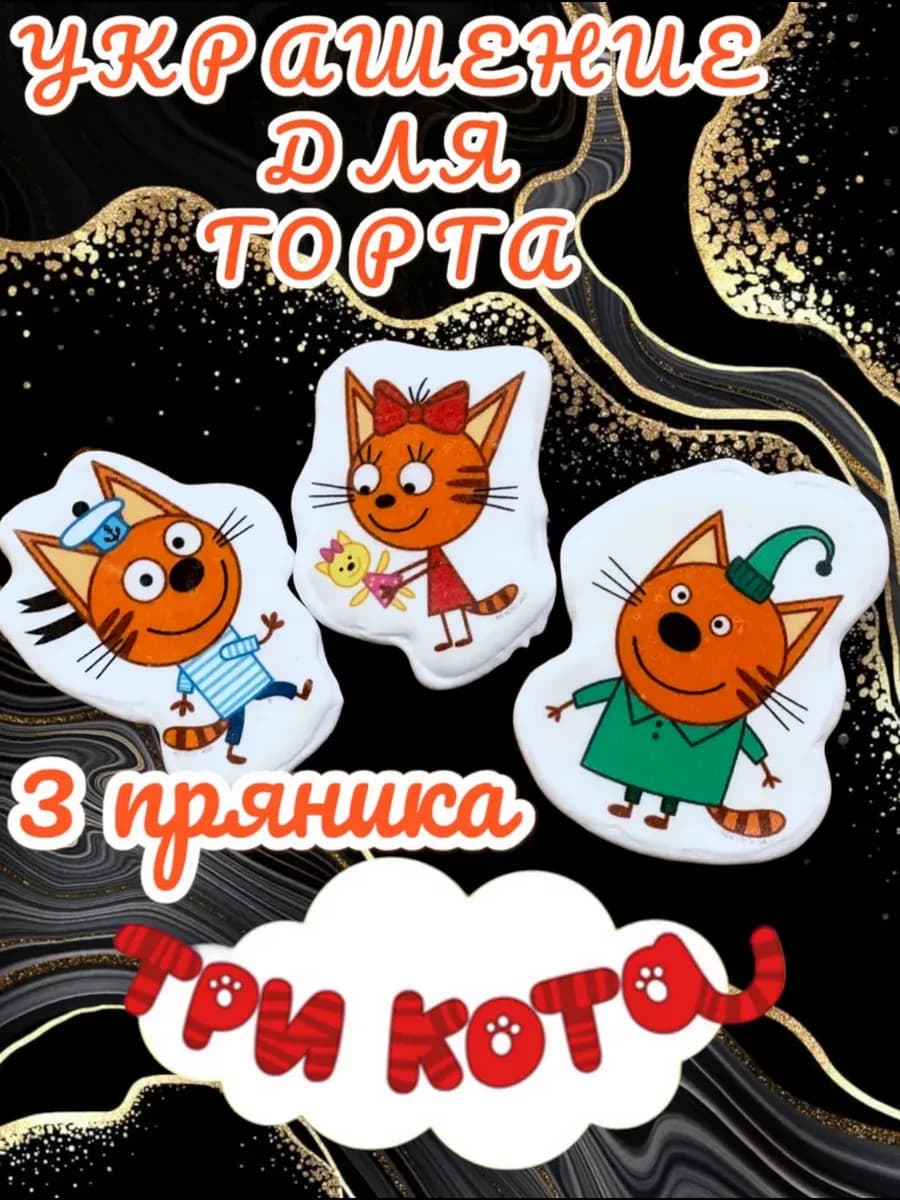 Пряники медово-имбирные Три кота на торт