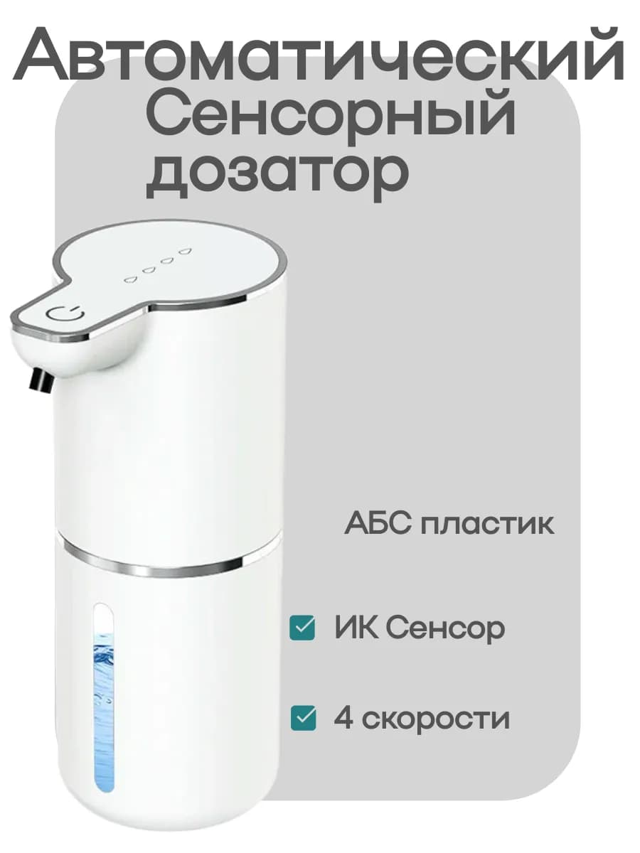 Дозатор для жидкого мыла сенсорный