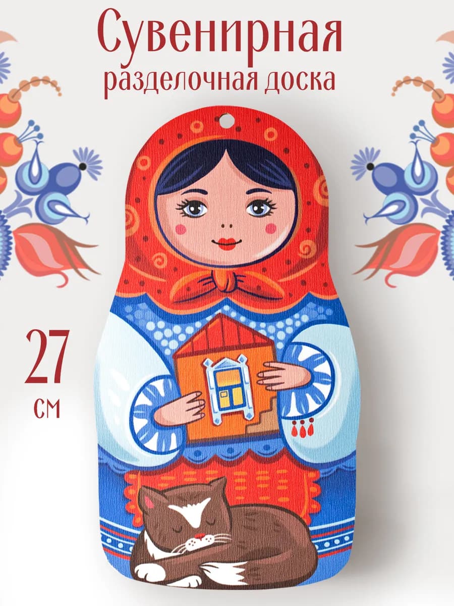 Доска сувенирная разделочная Матрёшка
