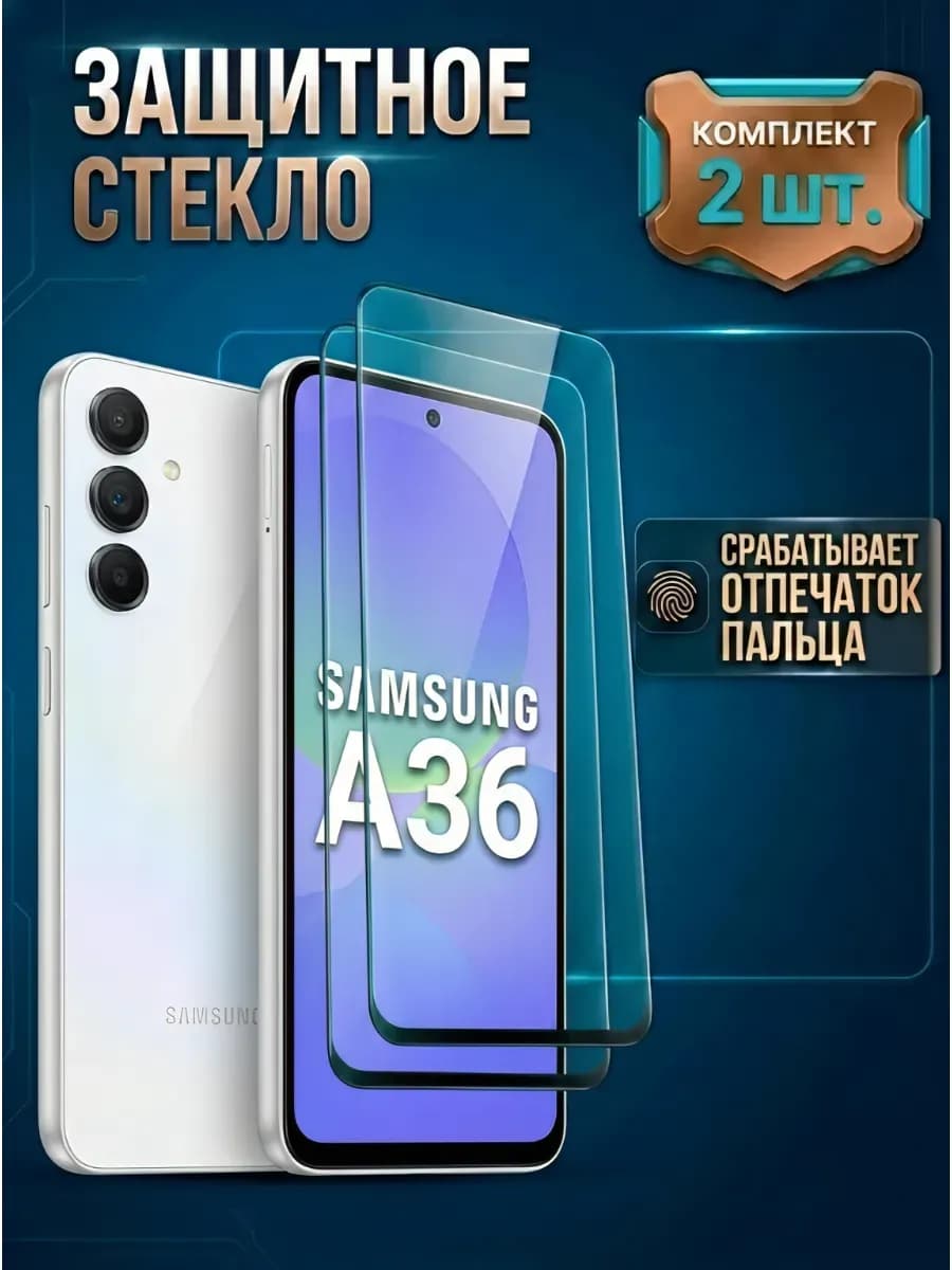 Стекло Samsung A36