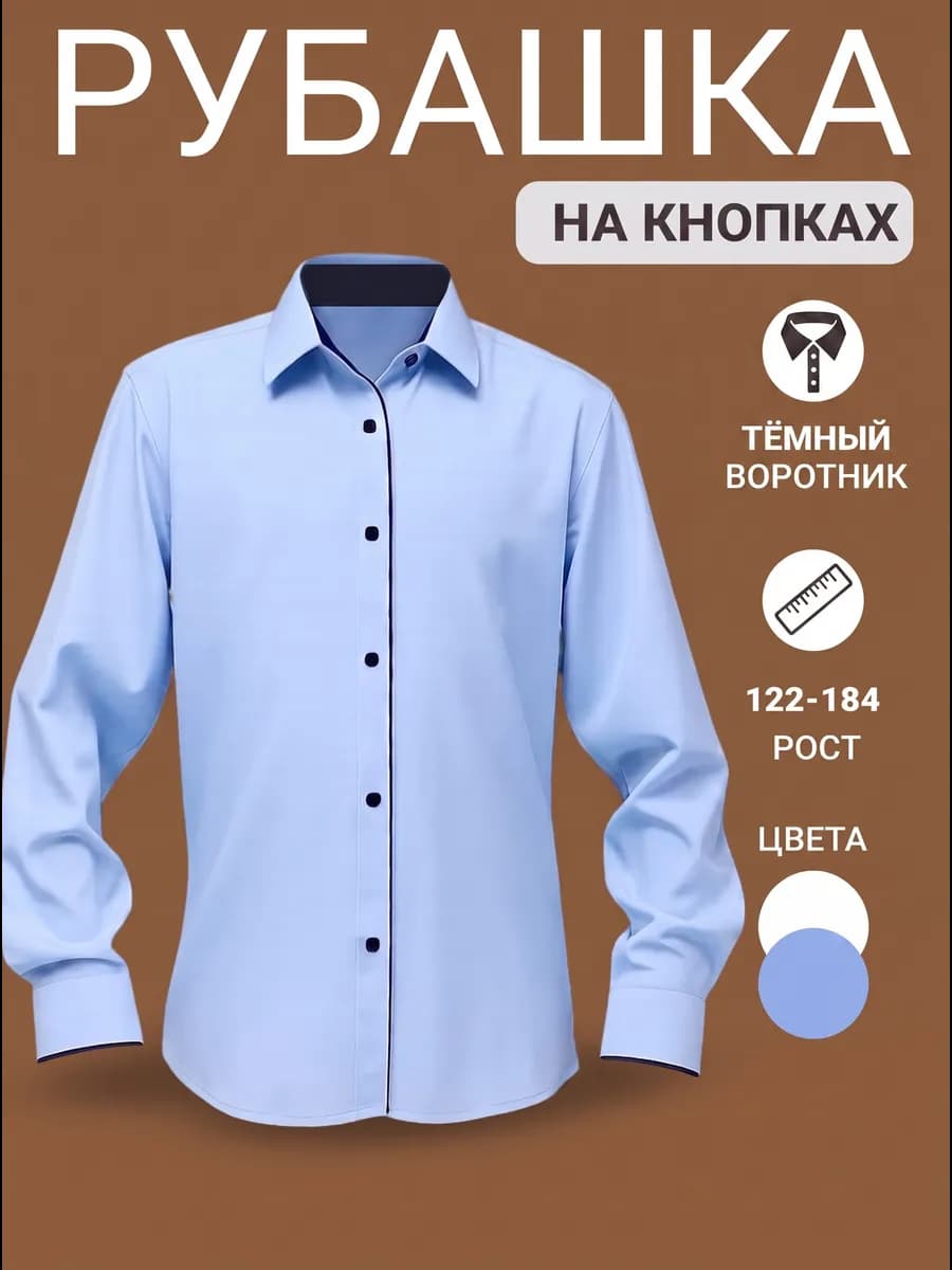 Рубашка школьная с длинным рукавом
