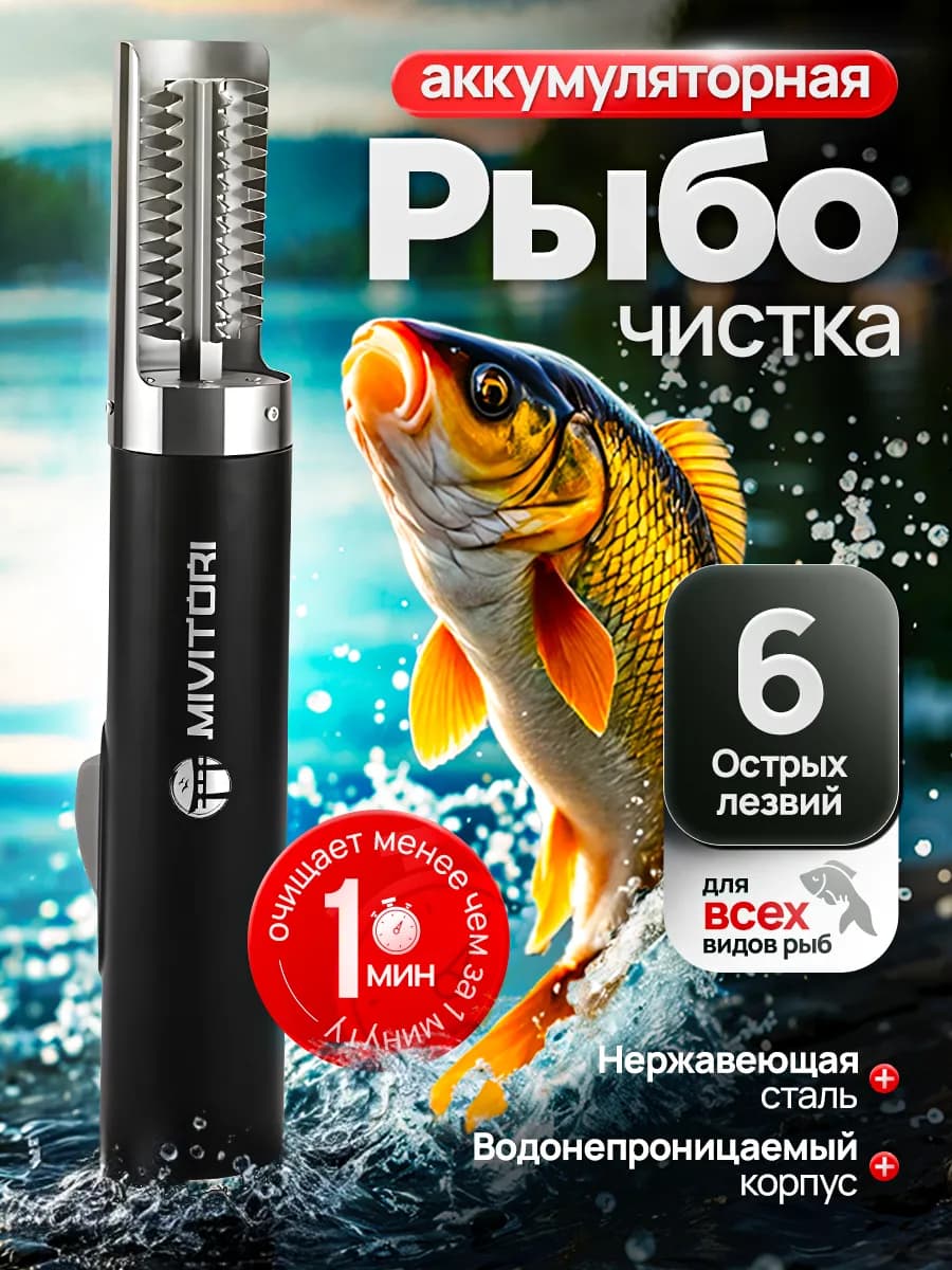 Рыбочистка электрическая аккумуляторная